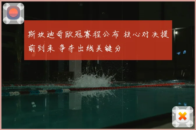 斯坎迪奇欧冠赛程公布 核心对决提前到来 争夺出线关键分