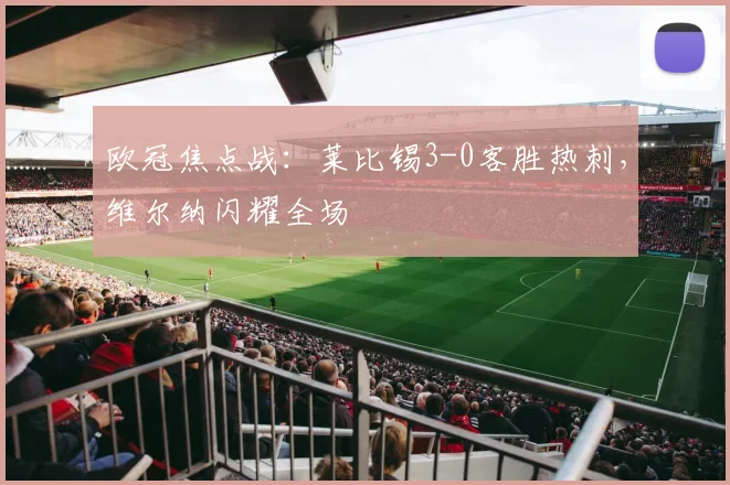 欧冠焦点战：莱比锡3-0客胜热刺，维尔纳闪耀全场