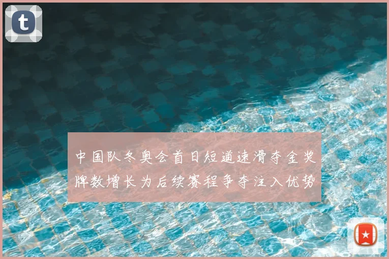 中国队冬奥会首日短道速滑夺金奖牌数增长为后续赛程争夺注入优势