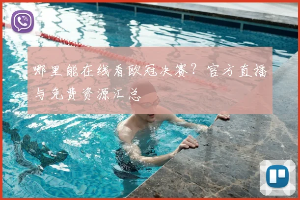 哪里能在线看欧冠决赛?官方直播与免费资源汇总
