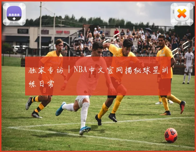独家专访｜NBA中文官网揭秘球星训练日常