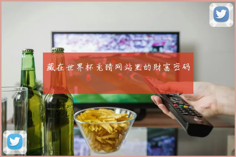 藏在世界杯竞猜网站里的财富密码