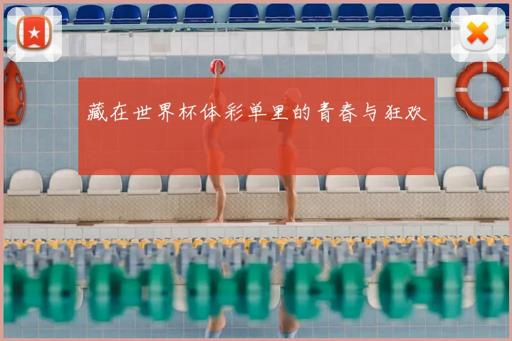藏在世界杯体彩单里的青春与狂欢