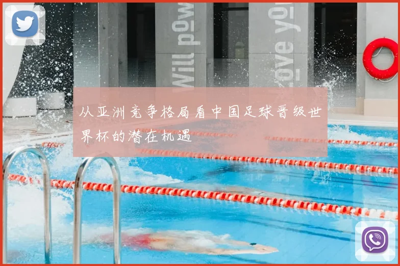 从亚洲竞争格局看中国足球晋级世界杯的潜在机遇