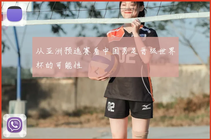 从亚洲预选赛看中国男足晋级世界杯的可能性