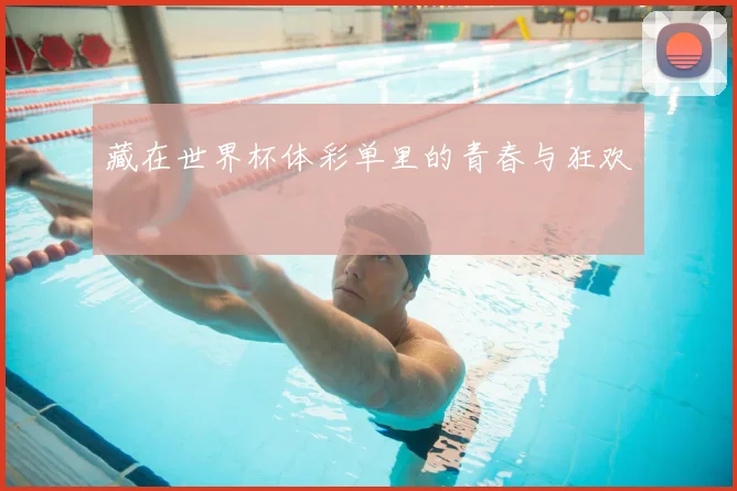 藏在世界杯体彩单里的青春与狂欢