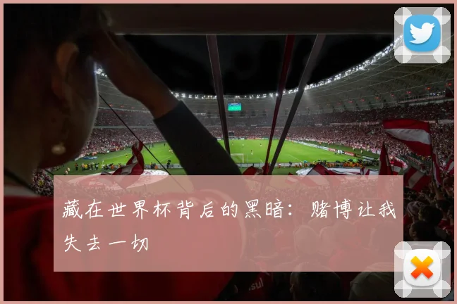 藏在世界杯背后的黑暗：赌博让我失去一切