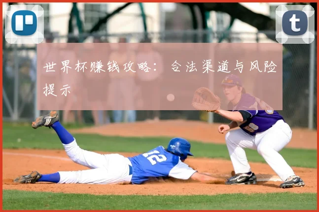 世界杯赚钱攻略：合法渠道与风险提示