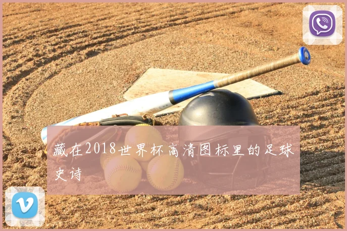 藏在2018世界杯高清图标里的足球史诗