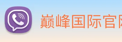 巅峰国际官网下载入口 Logo